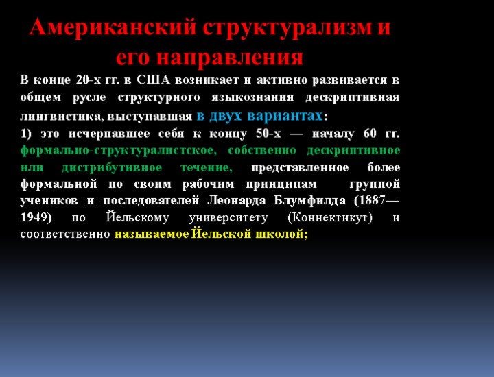 Американский структурализм и его направления В конце 20-х гг. в США возникает и активно